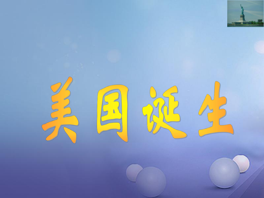 遼寧省燈塔市九年級(jí)歷史上冊(cè) 第四單元 第12課 美國(guó)的誕生課件 新人教_第1頁(yè)