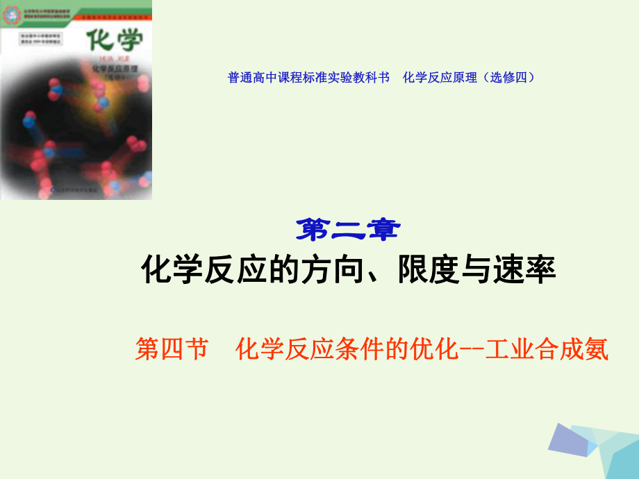 高中化学 第2章 化学反应的方向、限度与速率 2.4 化学反应条件的优化—工业合成氨课件 鲁科版选修4_第1页