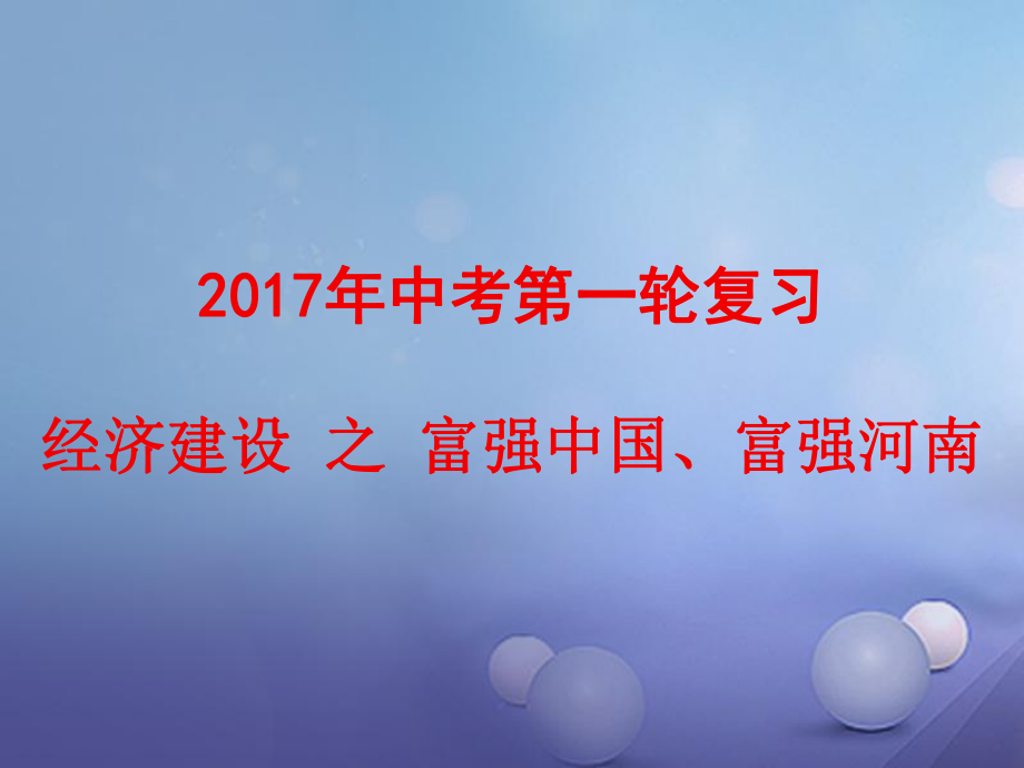 河南省洛陽(yáng)市中考政治 經(jīng)濟(jì)專題復(fù)習(xí)課件_第1頁(yè)