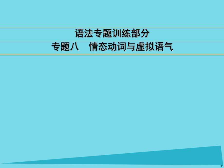 講練測高考英語一輪復(fù)習(xí) 語法專題訓(xùn)練部分 專題8 情態(tài)動(dòng)詞與虛擬語氣課件 外研_第1頁