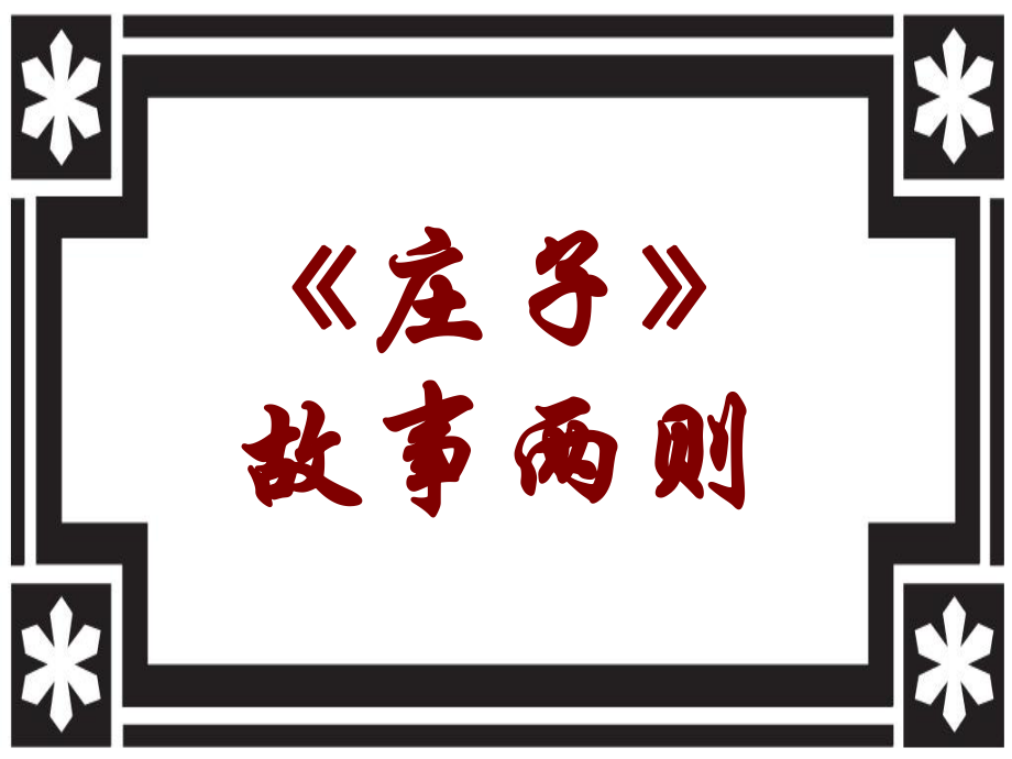 广东省肇庆市九年级语文下册 第五单元 第19课《庄子》故事两则课件 新人教版_第1页