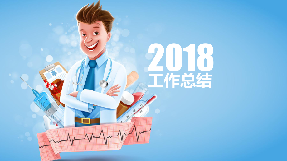 消毒供應(yīng)室2018年工作總結(jié).ppt_第1頁