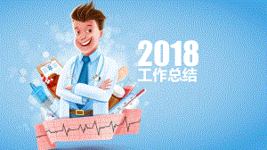 消毒供應(yīng)室2018年工作總結(jié).ppt