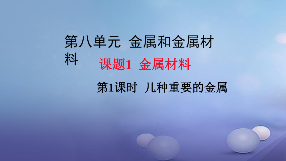 九年級化學(xué)下冊 第8單元 金屬和金屬材料 課題1 金屬材料 第1課時(shí) 幾種重要的金屬教學(xué)課件 （新）新人教_第1頁