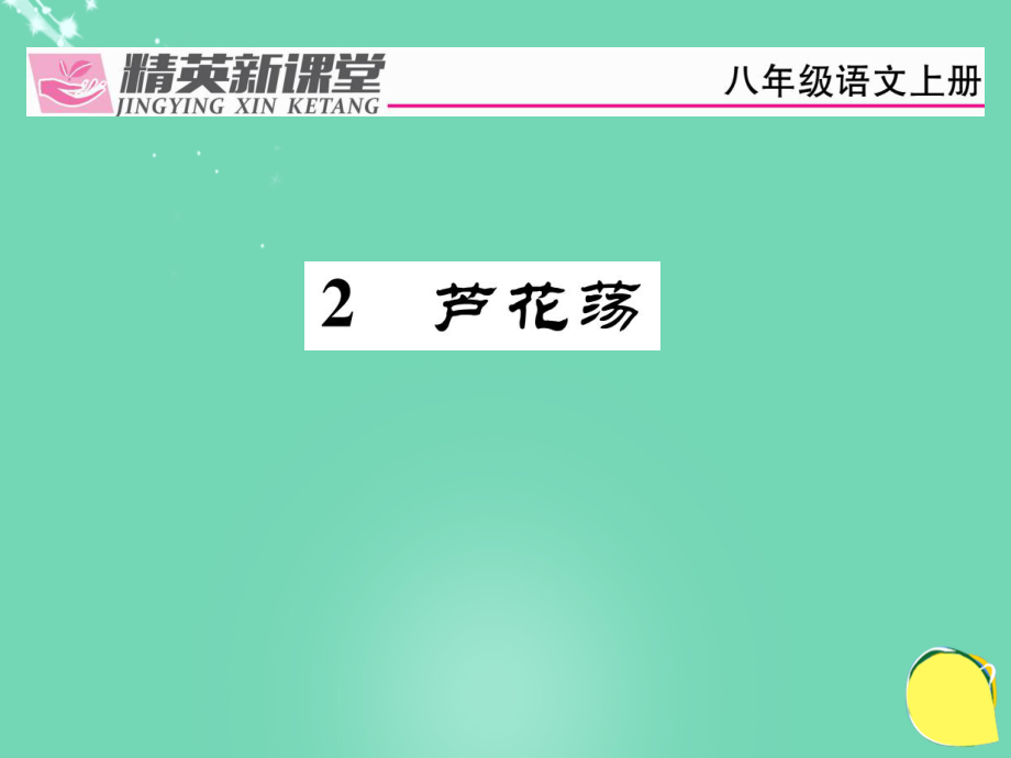 dwn八年級語文上冊 第一單元 2《蘆花蕩》課件 （新）新人教_第1頁