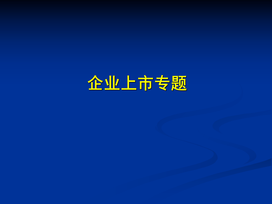 企业上市条件程序详细流程与案例PPT_第1页