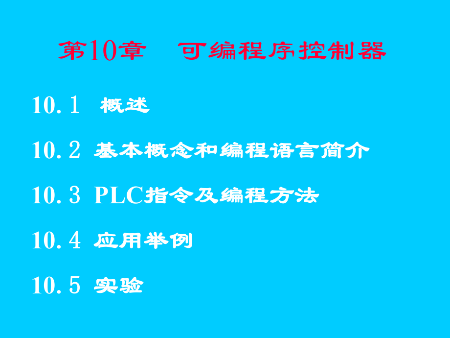 第10章可編程序控制器_第1頁