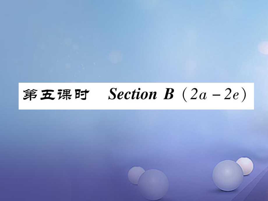 八年級英語上冊 Unit 2 How often do you exercise（第5課時）Section B（2a-2e）同步作業(yè)課件 （新）人教新目標_第1頁