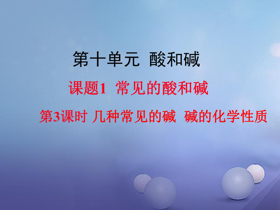 九年級化學(xué)下冊 第10單元 酸和堿 課題1 常見的酸和堿 第3課時 幾種常見的堿 堿的化學(xué)性質(zhì)教學(xué)課件 （新）新人教_第1頁