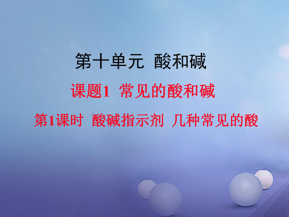 九年級(jí)化學(xué)下冊(cè) 第10單元 酸和堿 課題1 常見的酸和堿 第1課時(shí) 酸堿指示劑 幾種常見的酸教學(xué)課件 （新）新人教_第1頁