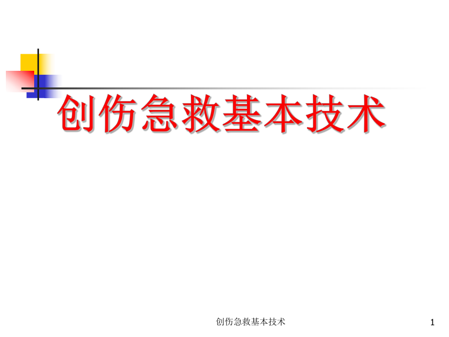 创伤急救基本技术课件_第1页