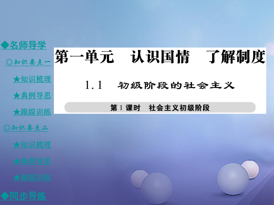 九年级政治全册 第一单元 认识国情 了解制度 1.1 初级阶段的社会主义（第1课时）课件 粤教_第1页