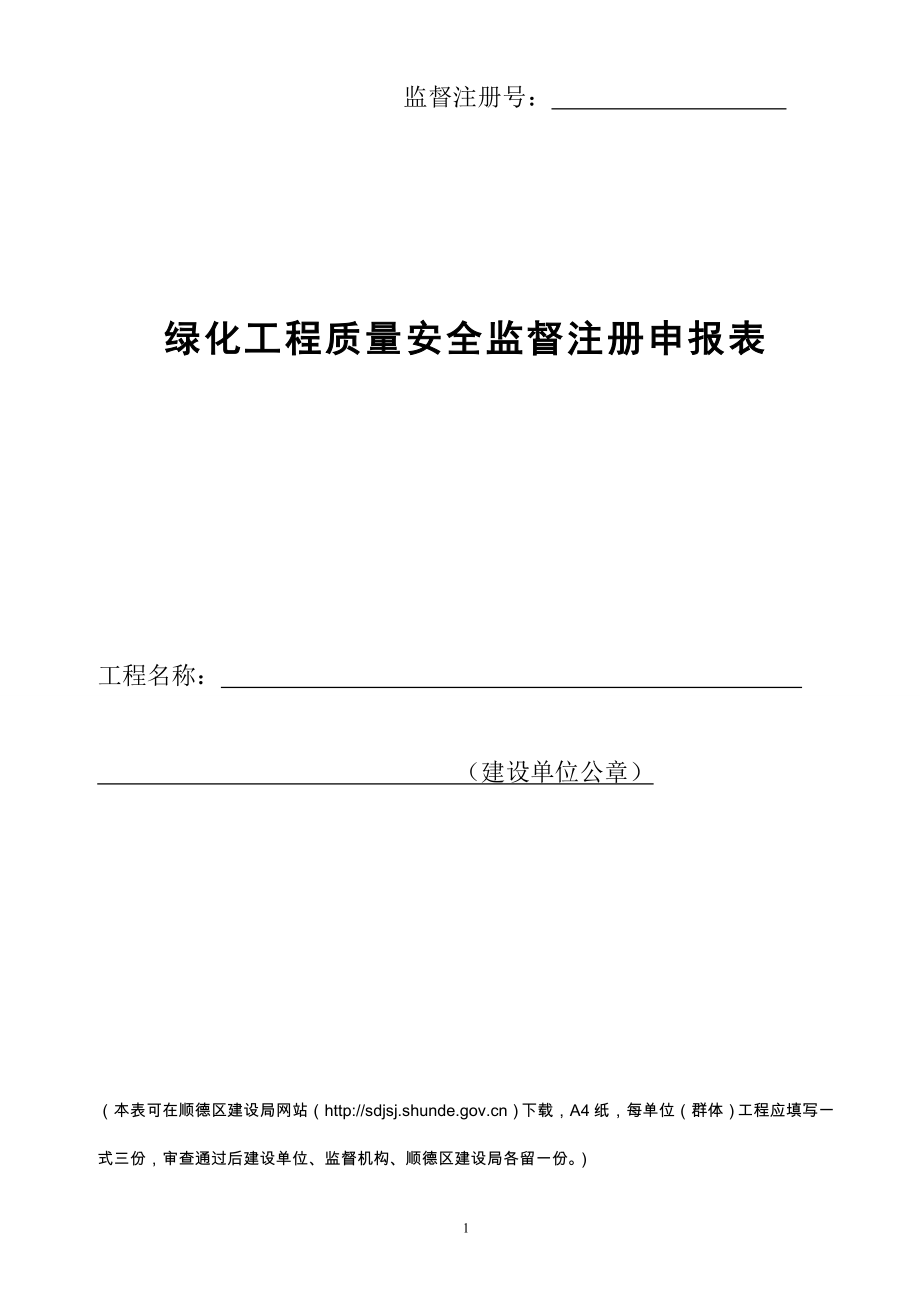 綠化工程質(zhì)量安全監(jiān)督注冊申報表.doc_第1頁