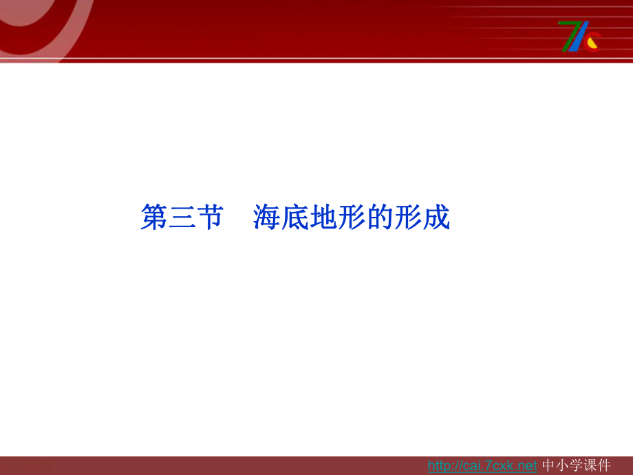 人教版高中地理选修2第二章第三节海底地形的形成ppt课件1[www.7cxk.net]_第1页