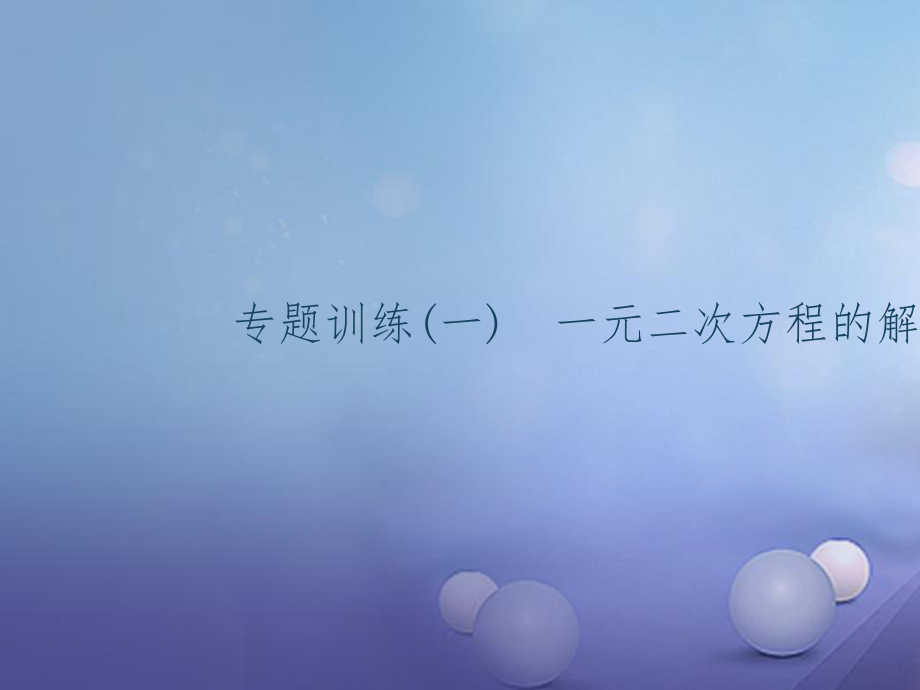 九年級數(shù)學上冊 專題訓練1 一元二次方程的解法課件 （新）新人教_第1頁