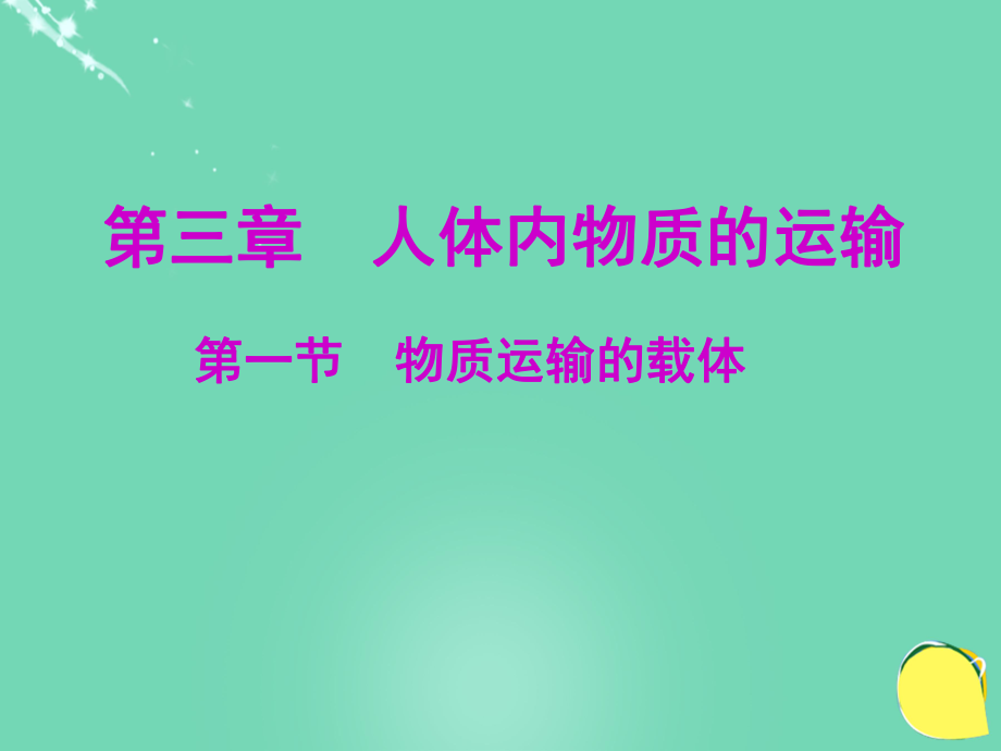 七年級生物下冊 第三單元 第三章 第一節(jié) 物質(zhì)運(yùn)輸?shù)妮d體課件 （新版）濟(jì)南版_第1頁