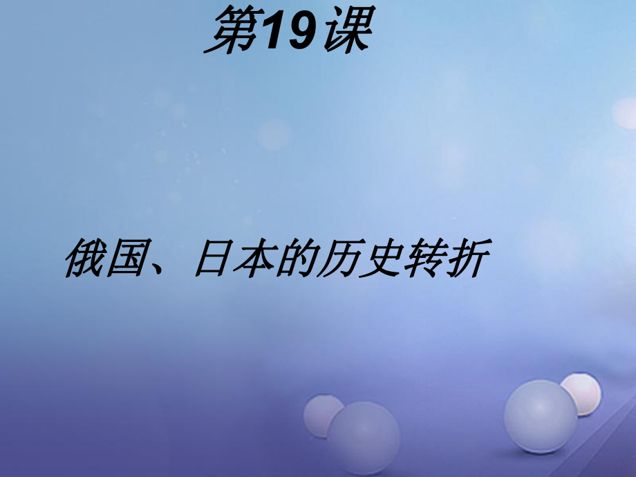 遼寧省燈塔市九年級歷史上冊 第六單元 第19課 俄國、日本的歷史轉(zhuǎn)折課件 新人教_第1頁