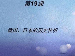 遼寧省燈塔市九年級歷史上冊 第六單元 第19課 俄國、日本的歷史轉(zhuǎn)折課件 新人教