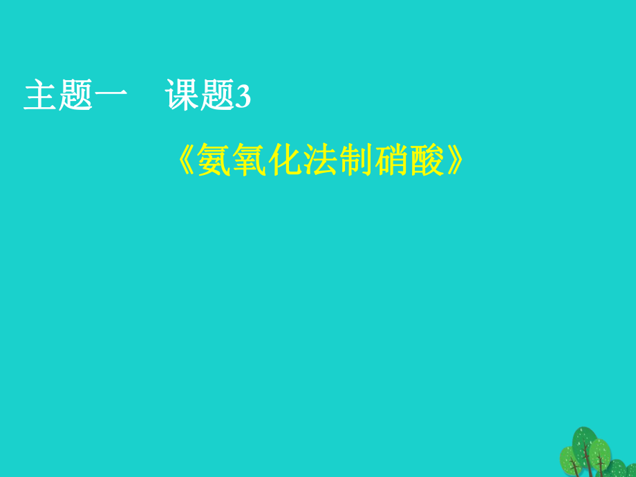 高中化學 主題一 空氣資源 氨的合成 1.3 氨氧化法制硝酸課件 魯科版選修2_第1頁