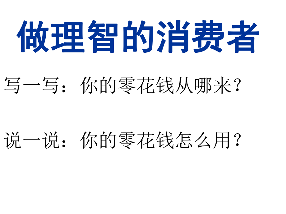 思想品德：33《做理智的消費(fèi)者》課件（湘師版八年級上）(1)_第1頁