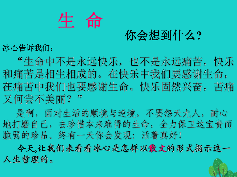 fxv九年級(jí)語(yǔ)文下冊(cè) 第三單元 9《談生命》課件 新人教_第1頁(yè)