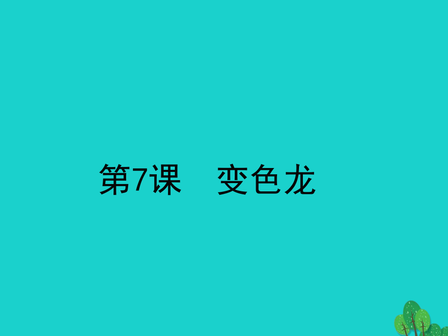 九年級(jí)語(yǔ)文下冊(cè) 第二單元 7《變色龍》課件 新人教_第1頁(yè)