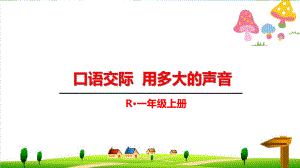 【小學(xué)】人教版一年級上冊語文《口語交際：用多大的聲音》ppt課件