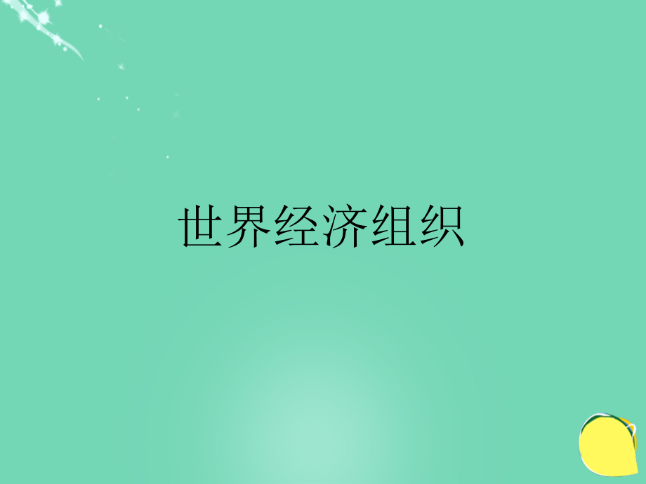 七年級(jí)地理上冊(cè) 第七章 發(fā)展與合作——經(jīng)濟(jì)全球化 世界經(jīng)濟(jì)組織課件 晉教版_第1頁(yè)