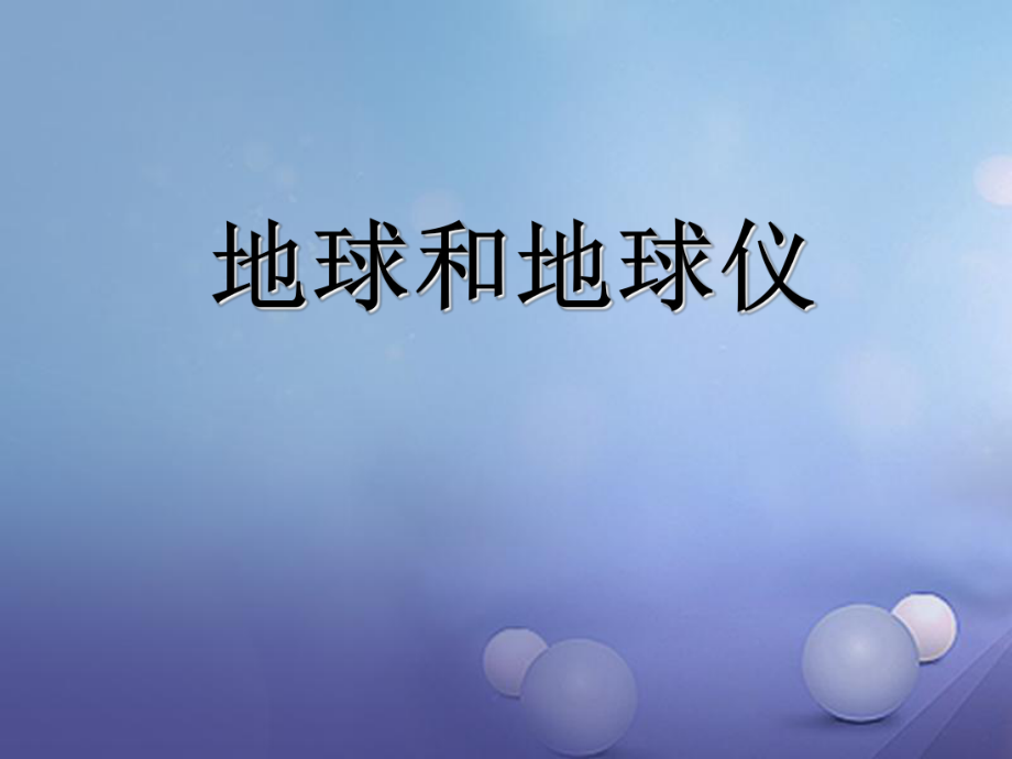 七年级地理上册 1.1 地球和地球仪——地球的形状和大小教学课件 （新版）新人教版_第1页