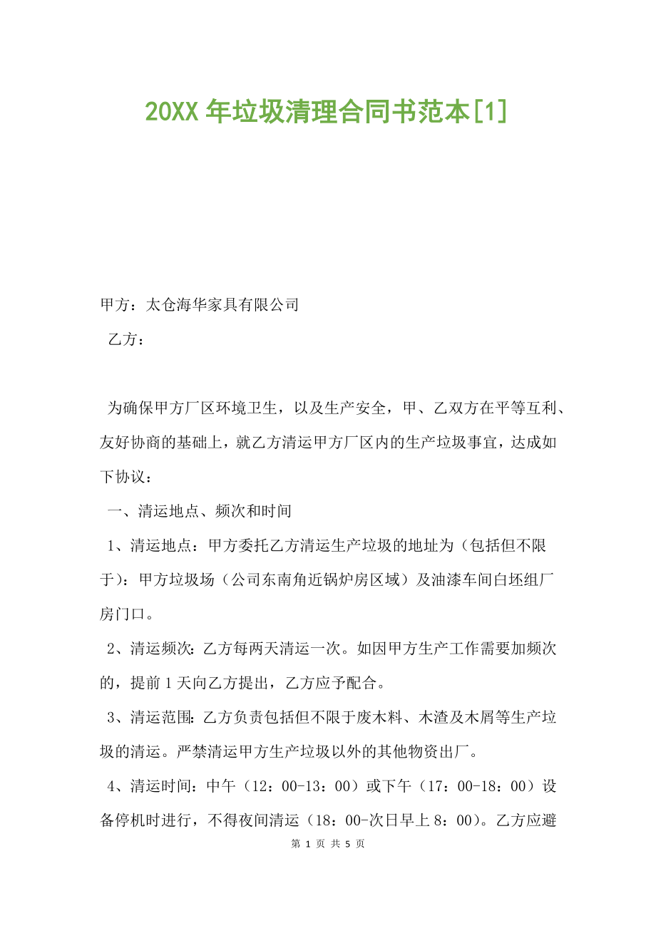 20XX年垃圾清理合同書范本.docx_第1頁