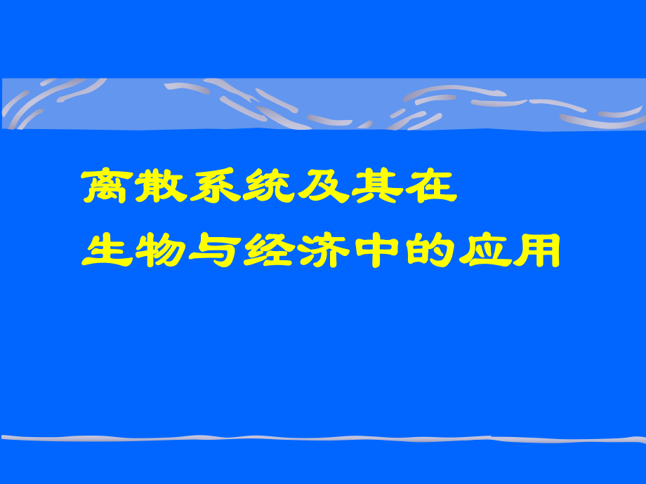 离散系统及其在生物与经济中的应用_第1页