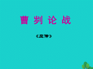 安徽省合肥市育英學校九年級語文下冊 第六單元 第21課《曹劌論戰(zhàn)》課件 新人教