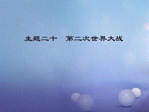 江西省中考歷史 主題二十 第二次世界大戰(zhàn)復(fù)習(xí)課件