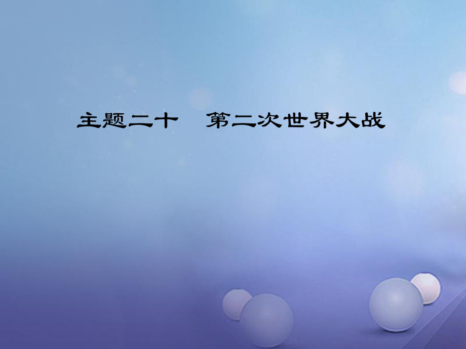 江西省中考?xì)v史 主題二十 第二次世界大戰(zhàn)復(fù)習(xí)課件_第1頁(yè)