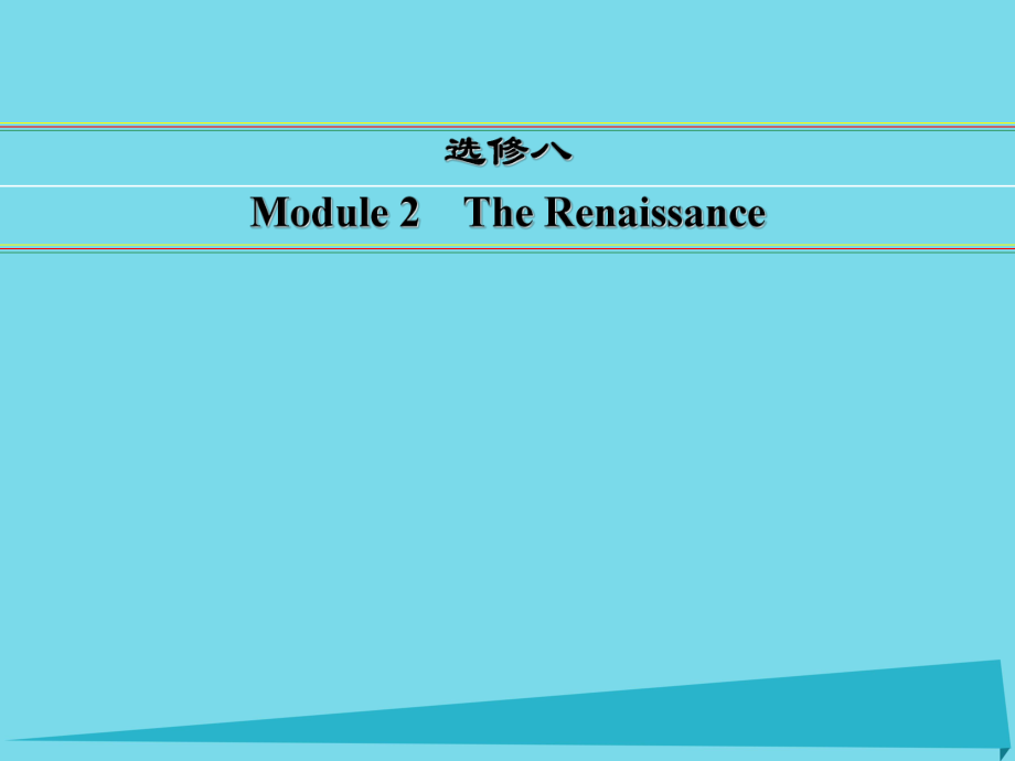 講練測高考英語一輪復(fù)習(xí) Module 2 The Renaissance課件 外研選修8_第1頁