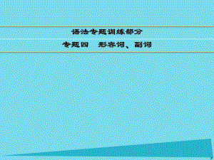 講練測高考英語一輪復習 語法專題訓練部分 專題4 形容詞、副詞課件 外研