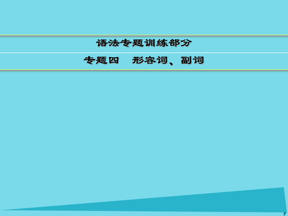 講練測(cè)高考英語一輪復(fù)習(xí) 語法專題訓(xùn)練部分 專題4 形容詞、副詞課件 外研_第1頁