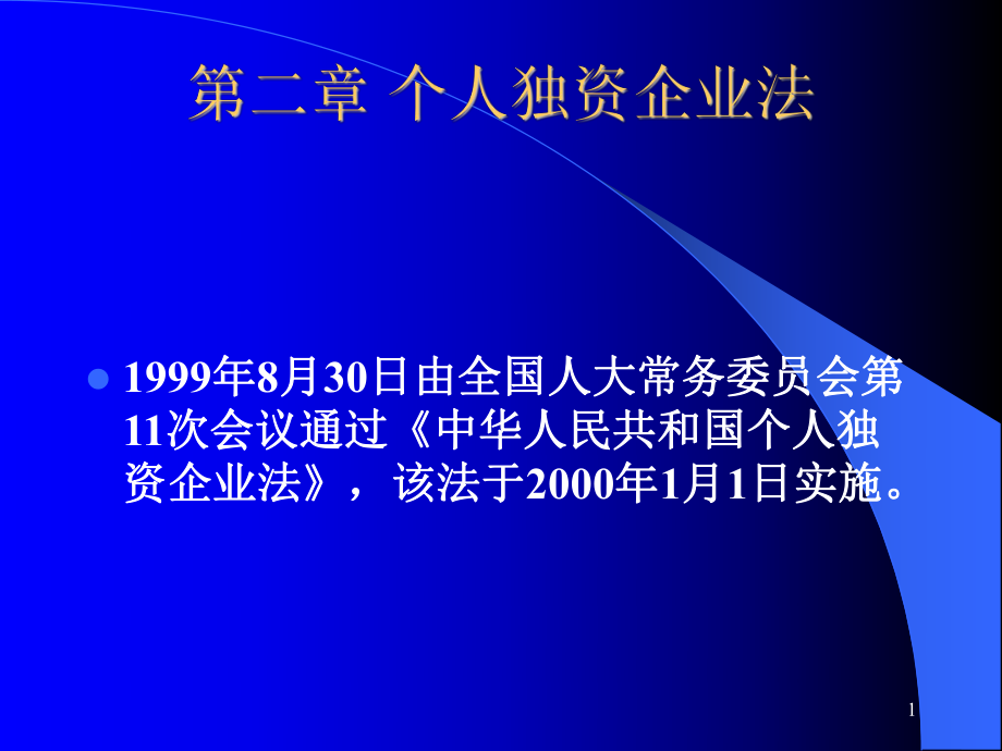 第02章 個(gè)人獨(dú)資企業(yè)法_第1頁