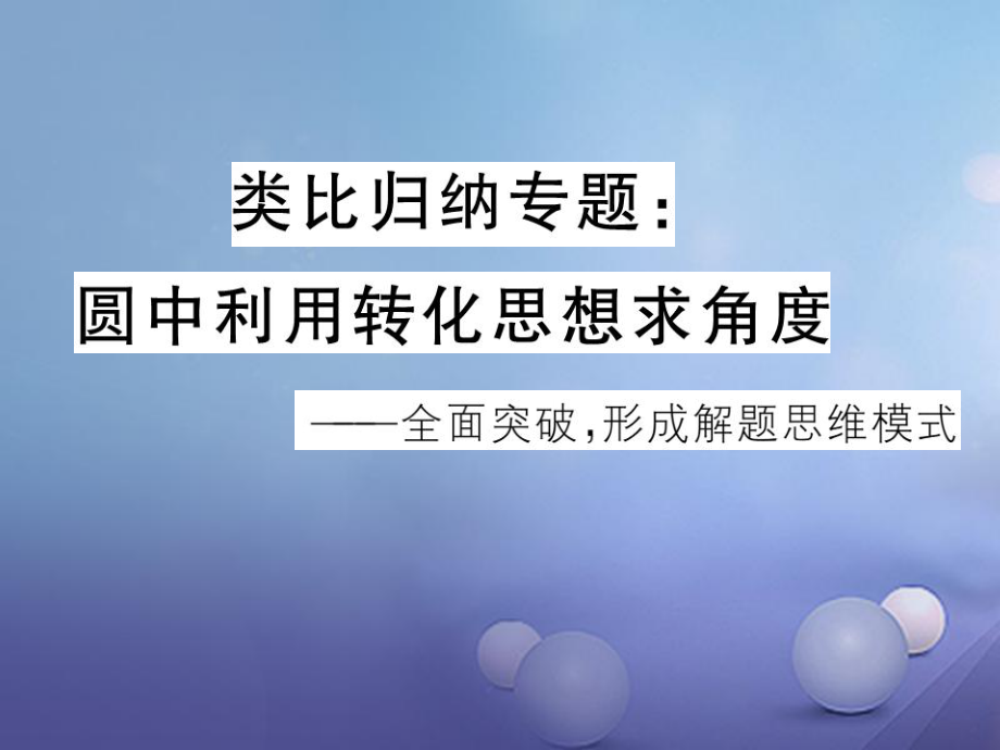 河北省中考數(shù)學(xué) 類比歸納專題 圓中利用轉(zhuǎn)化思想求角度課件_第1頁(yè)