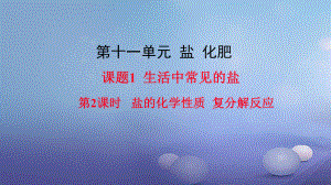 九年級化學下冊 第11單元 鹽 化肥 課題1 生活中常見的鹽 第2課時 鹽的化學性質 復分解反應教學課件 （新）新人教