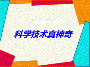 五年級下冊品德與社會課件第1課科學(xué)技術(shù)真神奇粵教版共20張PPT