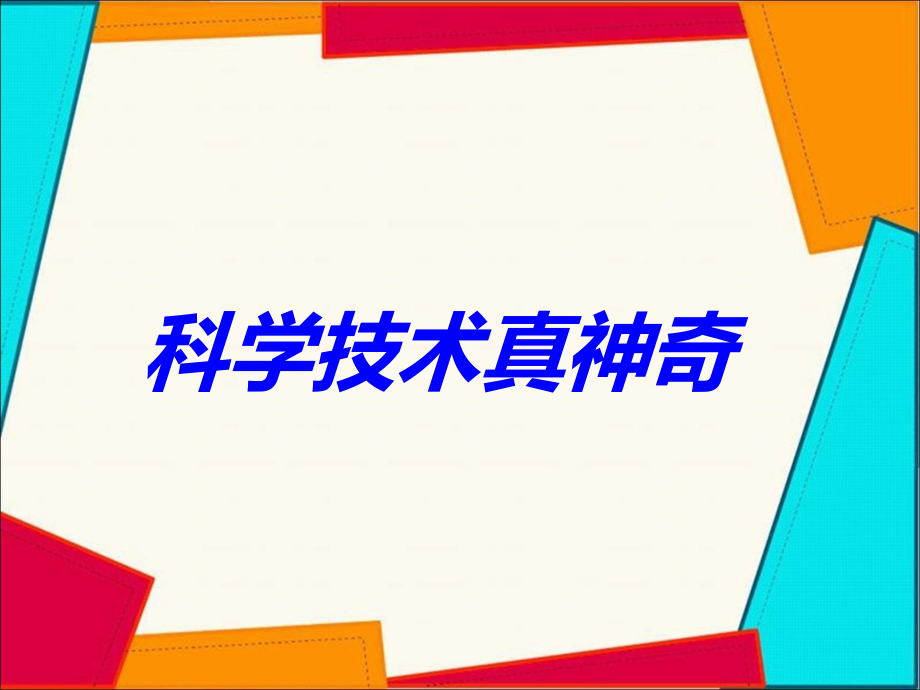 五年級下冊品德與社會課件第1課科學(xué)技術(shù)真神奇粵教版共20張PPT_第1頁