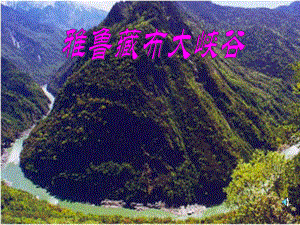 四年级语文上册第一组2雅鲁藏布大峡谷课件