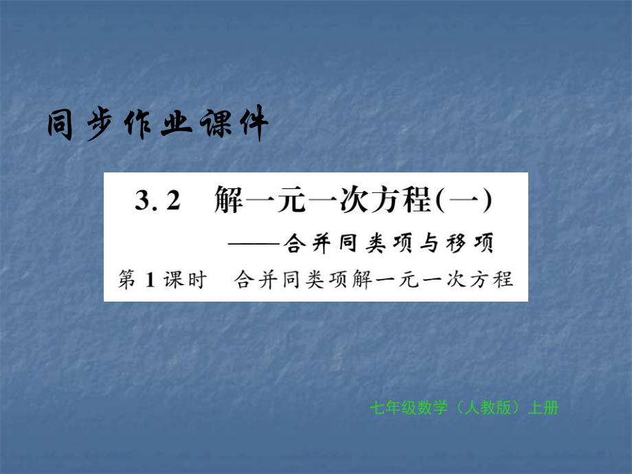 人教版七年级数学上册习题课件3.2第一课时_第1页