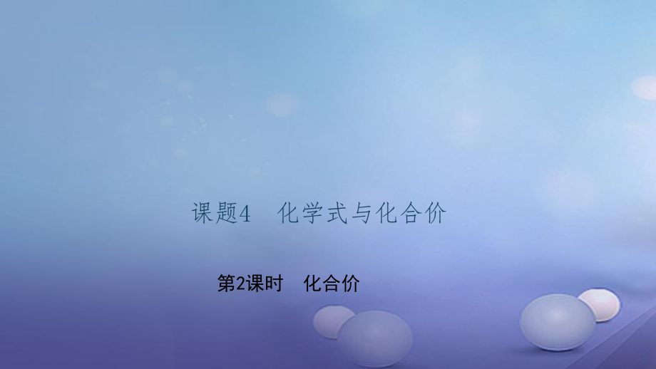 貴州省九年級化學(xué)上冊 4 自然界的水 課題4 化學(xué)式與化合價 第2課時 化合價課件 （新）新人教_第1頁