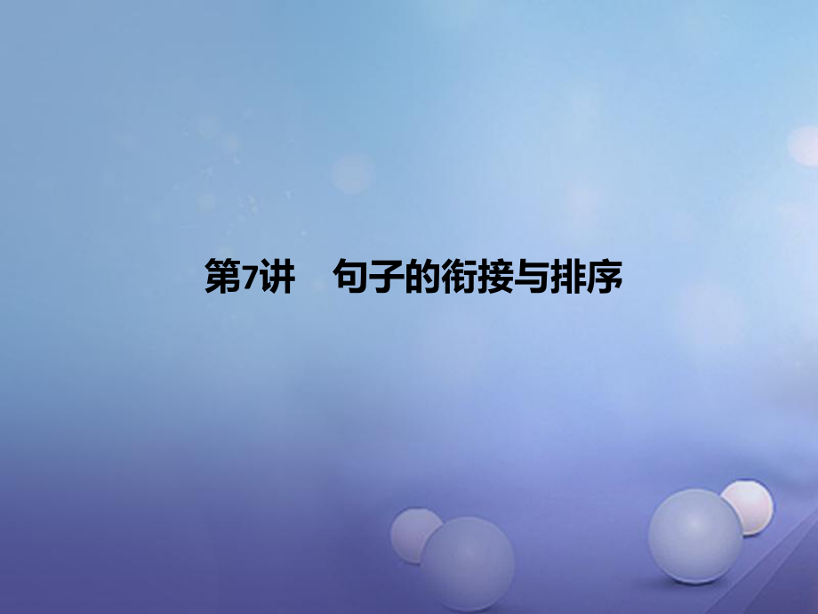 四川省2017年中考語(yǔ)文 第7講 句子的銜接與排序復(fù)習(xí)課件_第1頁(yè)