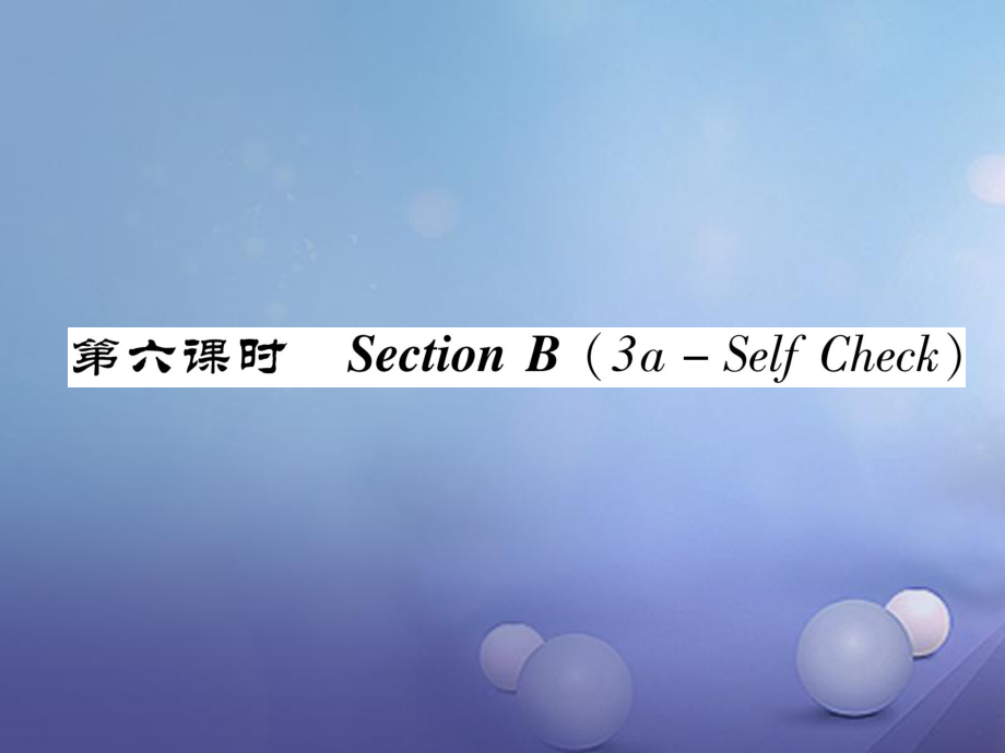 八年級(jí)英語(yǔ)上冊(cè) Unit 5 Do you want to watch a game show（第6課時(shí)）Section B（3a-Self Chsck）同步作業(yè)課件 （新）人教新目標(biāo)_第1頁(yè)