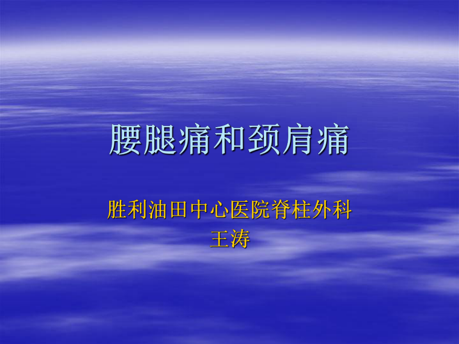 外科學(xué)多媒體課件 腰腿痛和頸肩痛_第1頁