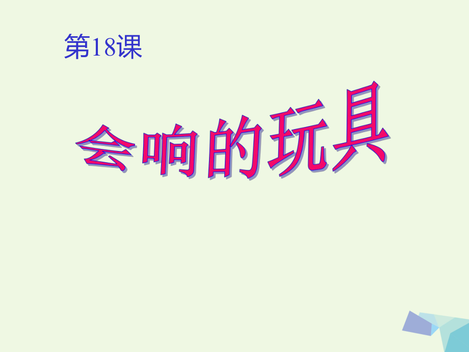 三年級(jí)美術(shù)上冊(cè) 第17課 會(huì)響的玩具課件4 新人教_第1頁(yè)