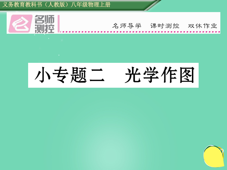 yst八年級物理上冊 小專題二 光學(xué)作圖課件 （新）新人教_第1頁